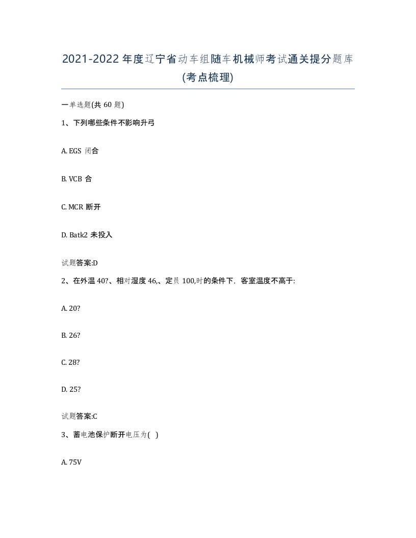 20212022年度辽宁省动车组随车机械师考试通关提分题库考点梳理