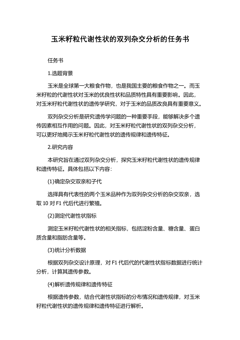 玉米籽粒代谢性状的双列杂交分析的任务书