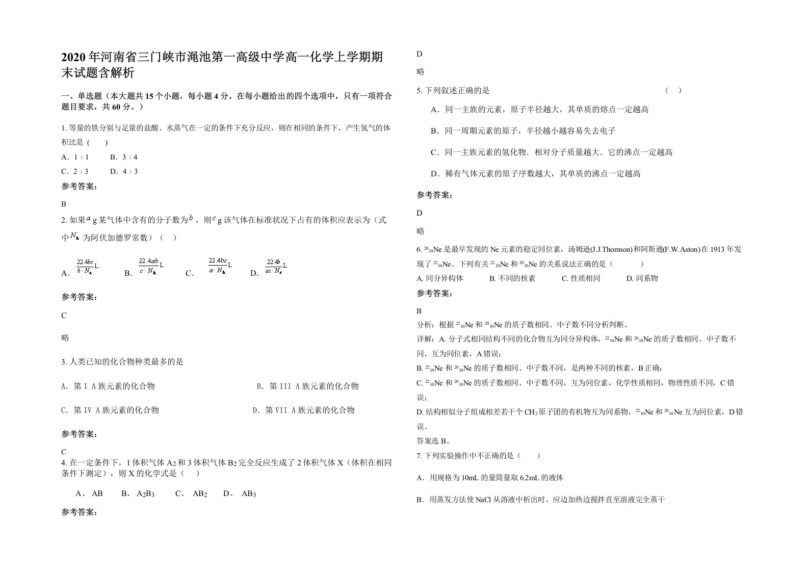 2020年河南省三门峡市渑池第一高级中学高一化学上学期期末试题含解析