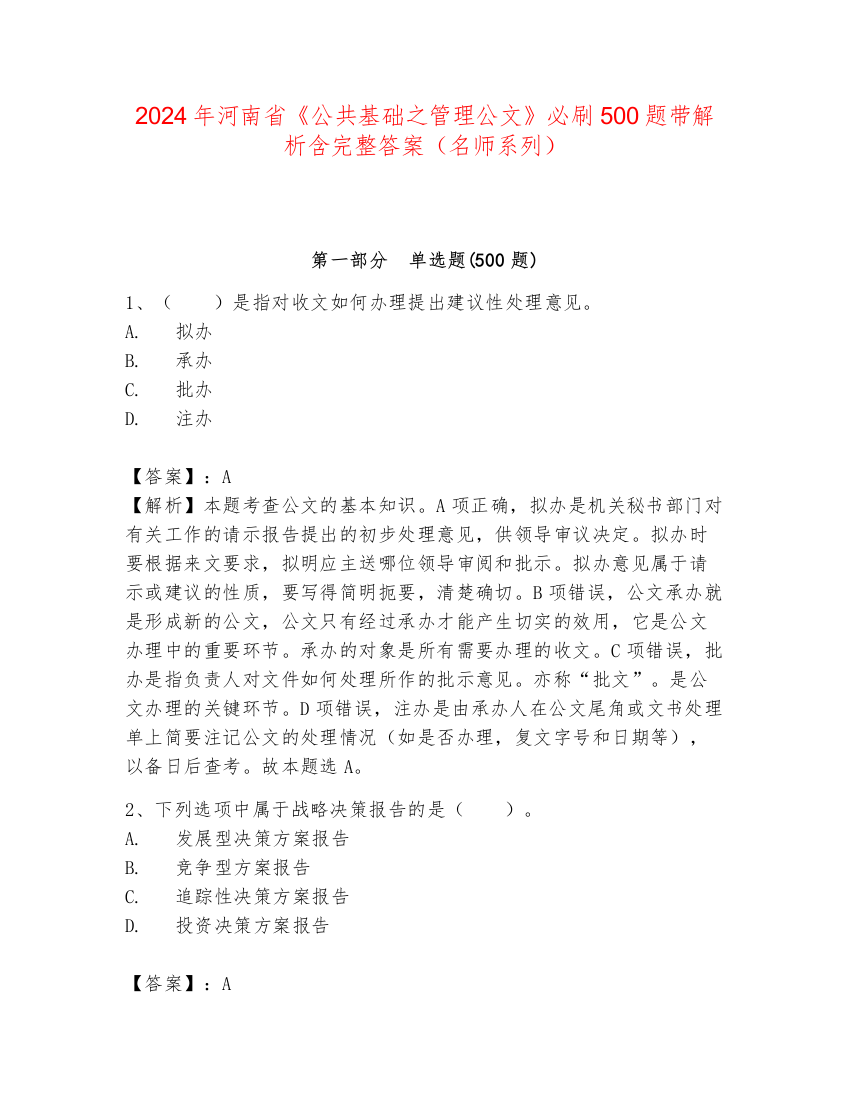 2024年河南省《公共基础之管理公文》必刷500题带解析含完整答案（名师系列）