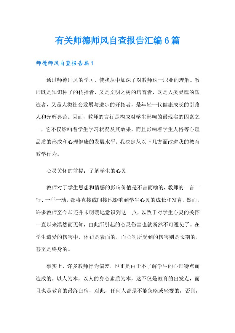 有关师德师风自查报告汇编6篇