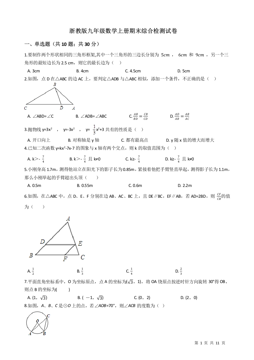 【小学中学教育精选】浙教版九年级数学上册期末综合检测试卷（含答案）