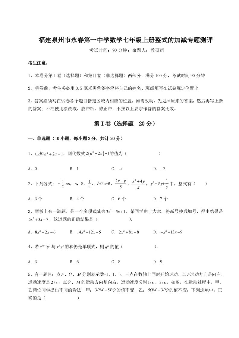 第二次月考滚动检测卷-福建泉州市永春第一中学数学七年级上册整式的加减专题测评试卷（含答案详解版）