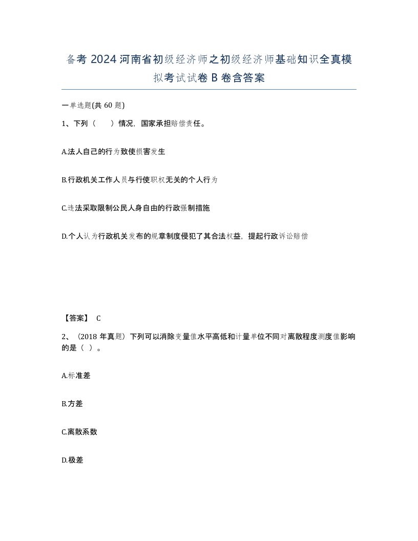 备考2024河南省初级经济师之初级经济师基础知识全真模拟考试试卷B卷含答案