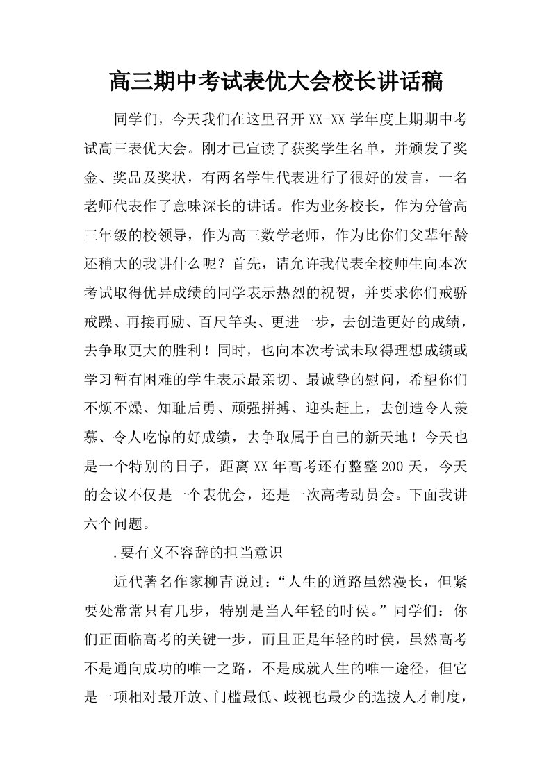 高三期中考试表优大会校长讲话稿