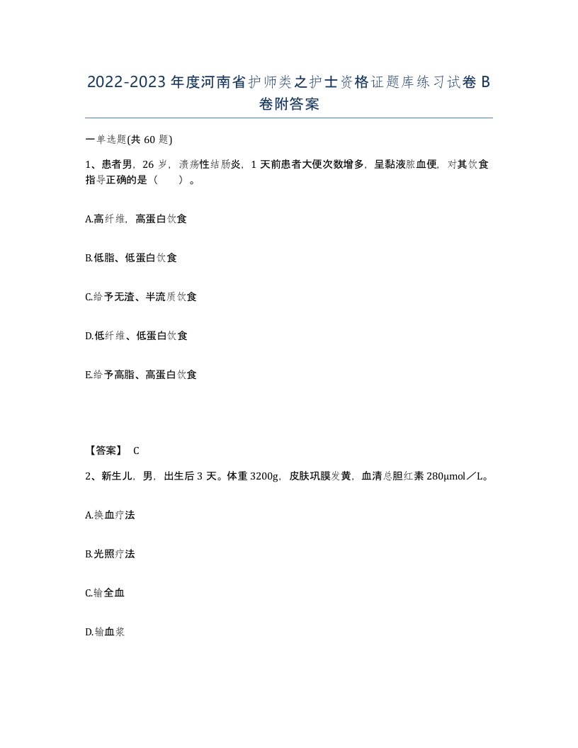 2022-2023年度河南省护师类之护士资格证题库练习试卷B卷附答案