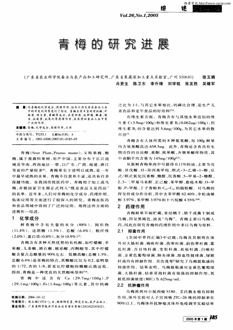 青梅的研究进展.pdf