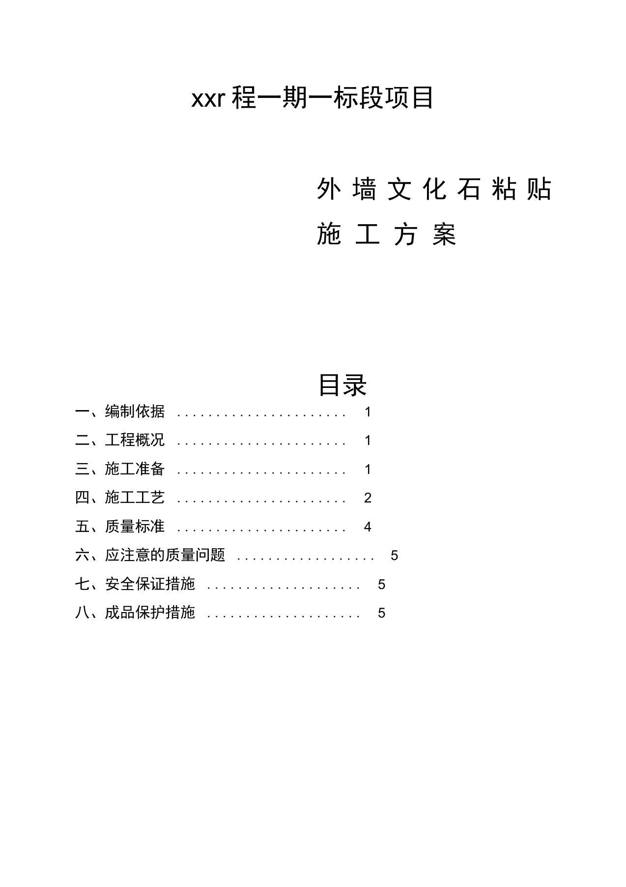 外墙文化石粘贴施工方案