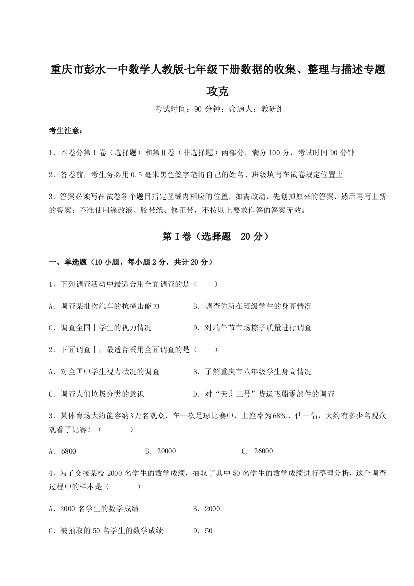 难点详解重庆市彭水一中数学人教版七年级下册数据的收集、整理与描述专题攻克试题（含解析）