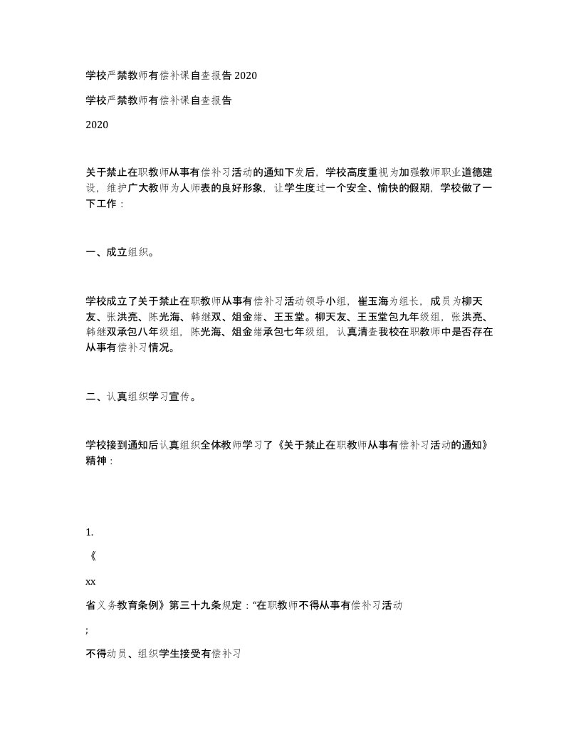 学校严禁教师有偿补课自查报告2020