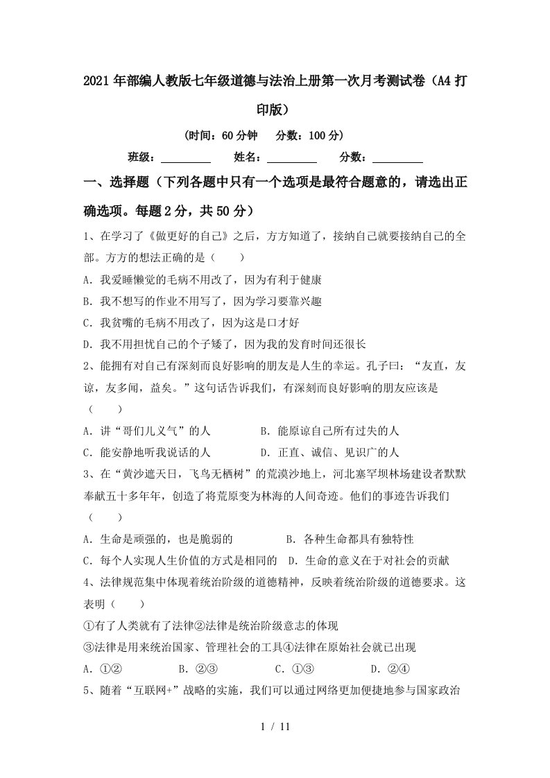 2021年部编人教版七年级道德与法治上册第一次月考测试卷A4打印版