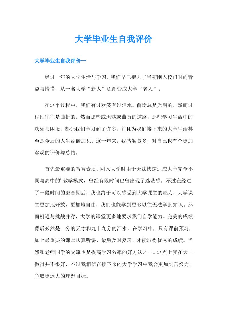 （多篇）大学毕业生自我评价