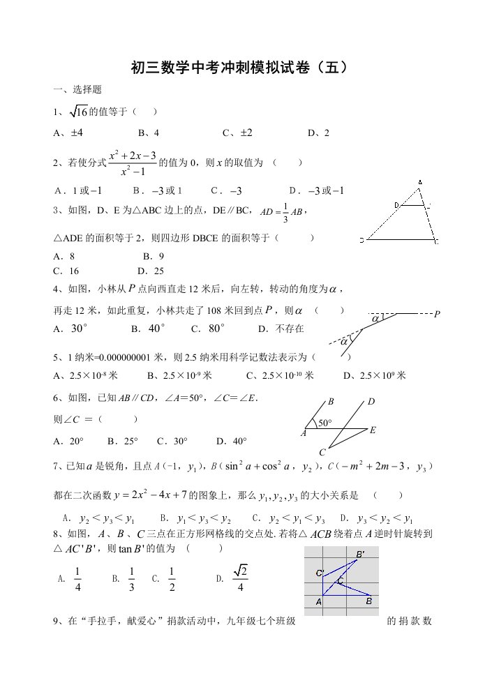 初三数学中考冲刺模拟试卷