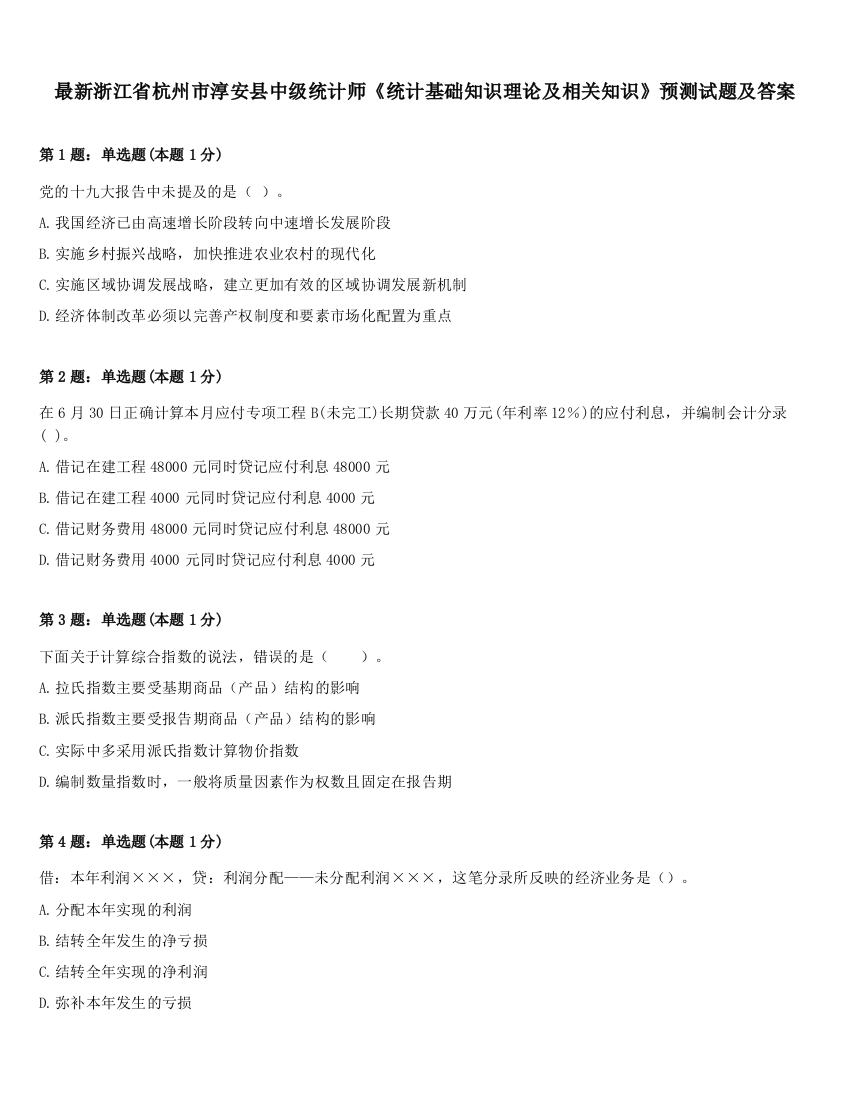 最新浙江省杭州市淳安县中级统计师《统计基础知识理论及相关知识》预测试题及答案