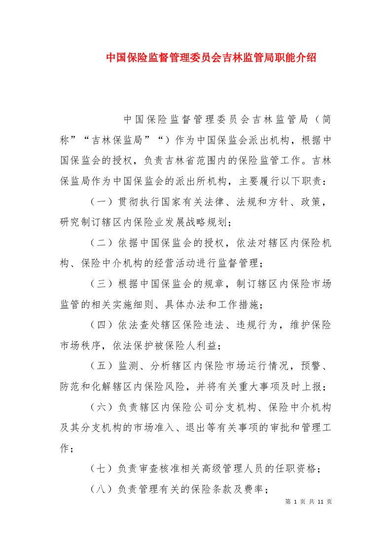 中国保险监督管理委员会吉林监管局职能介绍