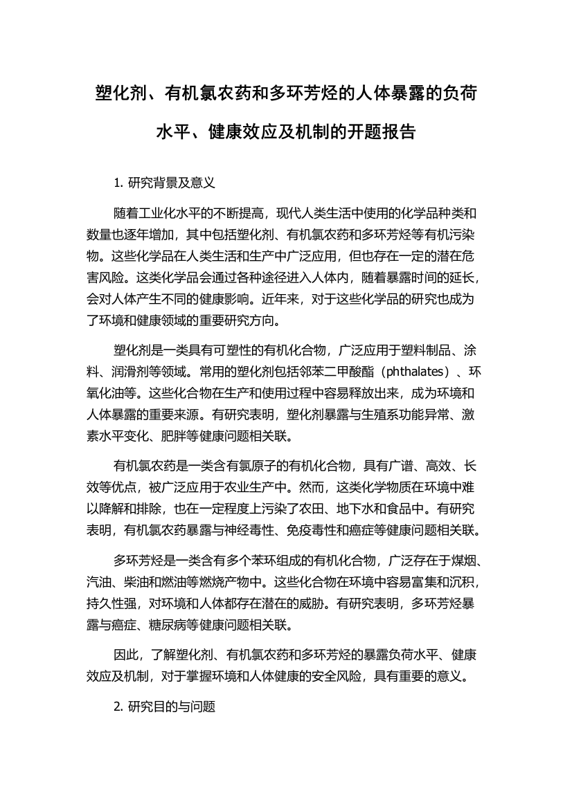 塑化剂、有机氯农药和多环芳烃的人体暴露的负荷水平、健康效应及机制的开题报告