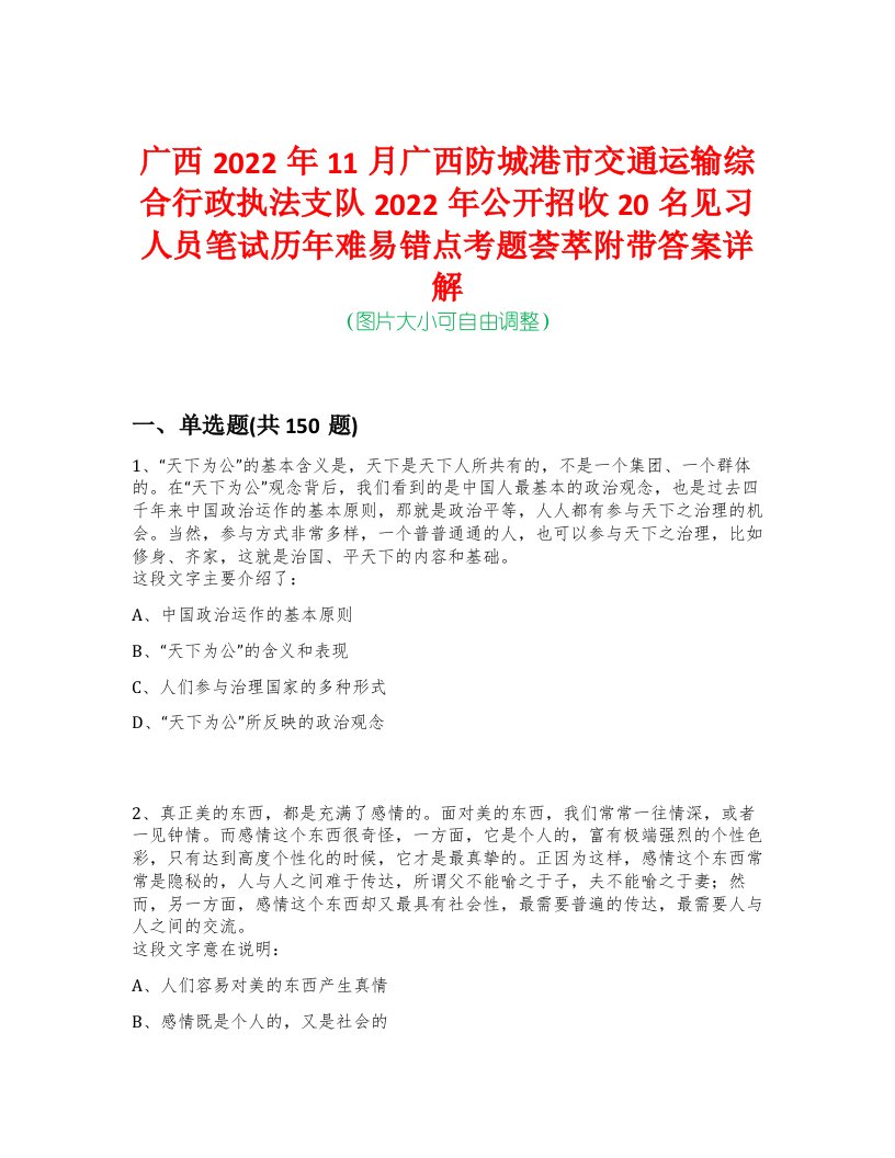 广西2022年11月广西防城港市交通运输综合行政执法支队2022年公开招收20名见习人员笔试历年难易错点考题荟萃附带答案详解