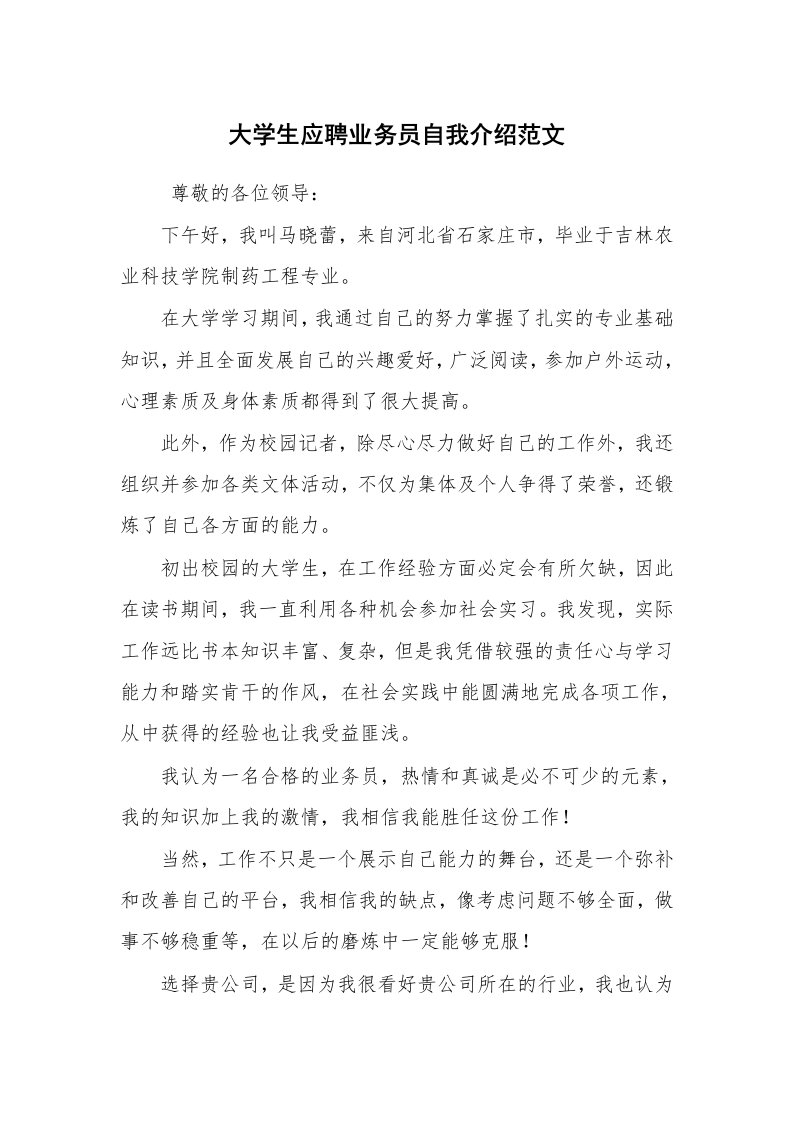 求职离职_自我介绍_大学生应聘业务员自我介绍范文