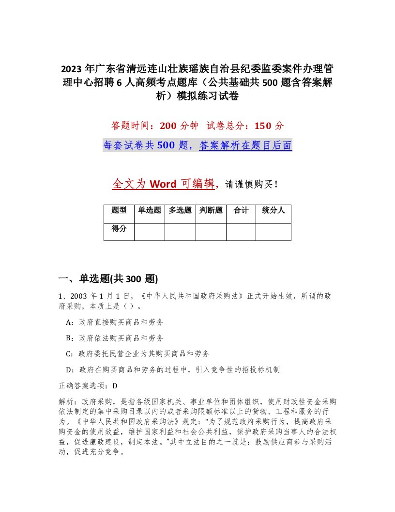 2023年广东省清远连山壮族瑶族自治县纪委监委案件办理管理中心招聘6人高频考点题库公共基础共500题含答案解析模拟练习试卷