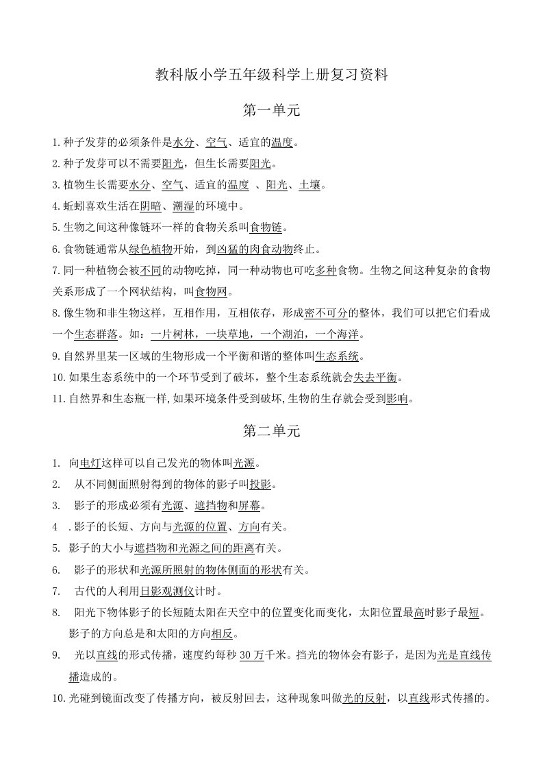 2012教科版小学毕业班科学复习资料