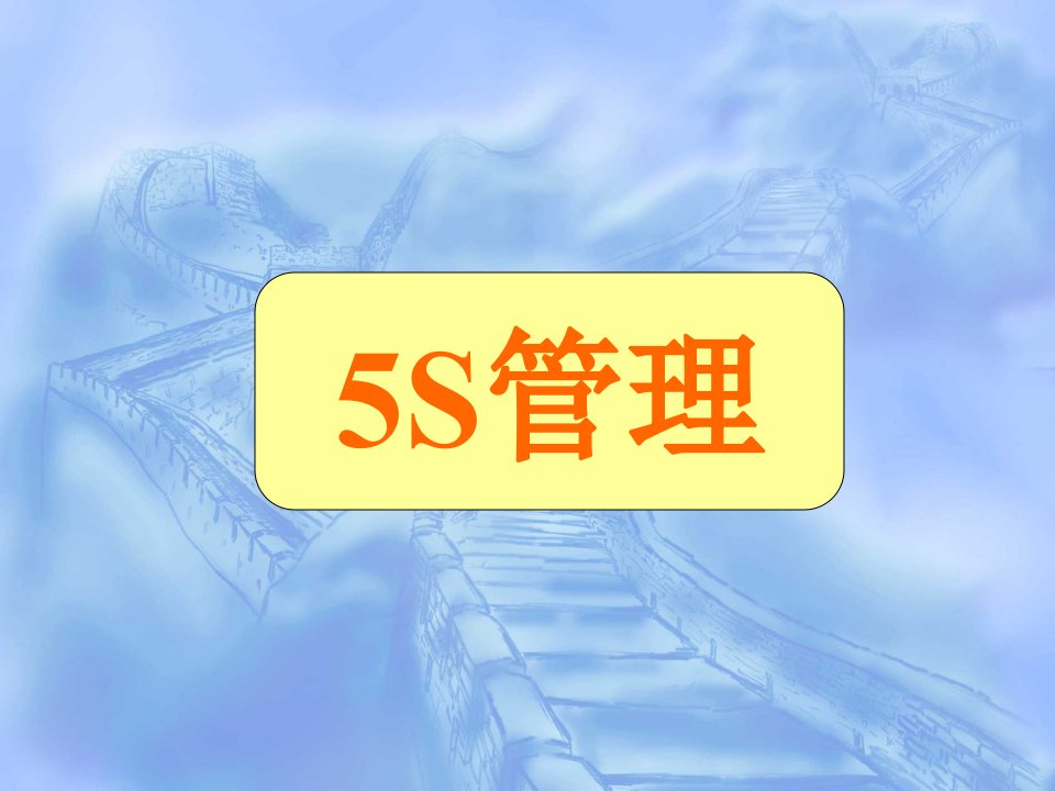 5S管理培训课件(00016)