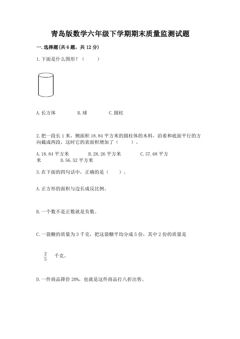 青岛版数学六年级下学期期末质量监测试题含完整答案【各地真题】