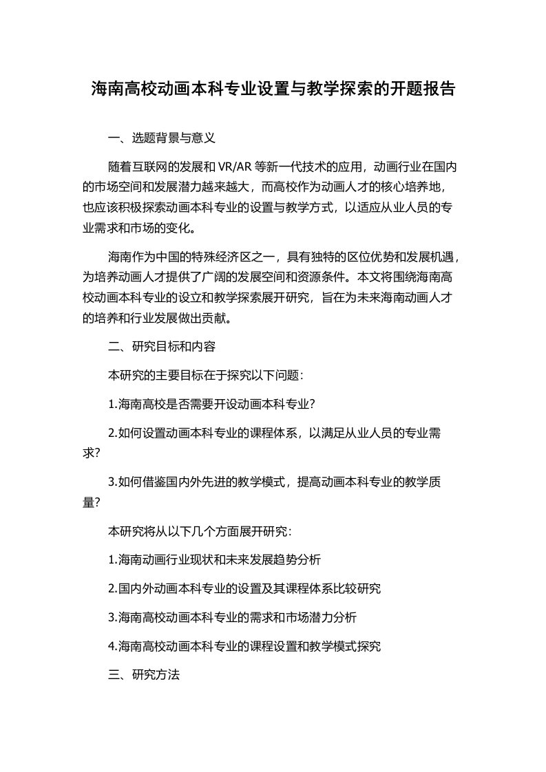 海南高校动画本科专业设置与教学探索的开题报告