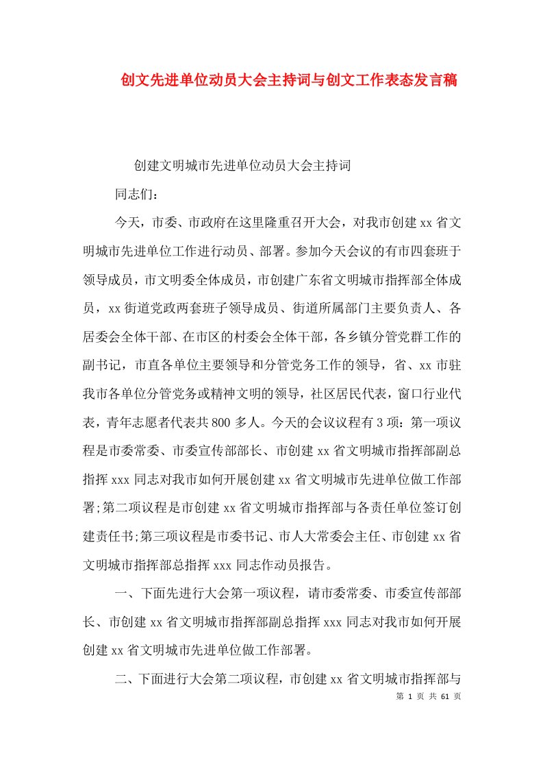 创文先进单位动员大会主持词与创文工作表态发言稿