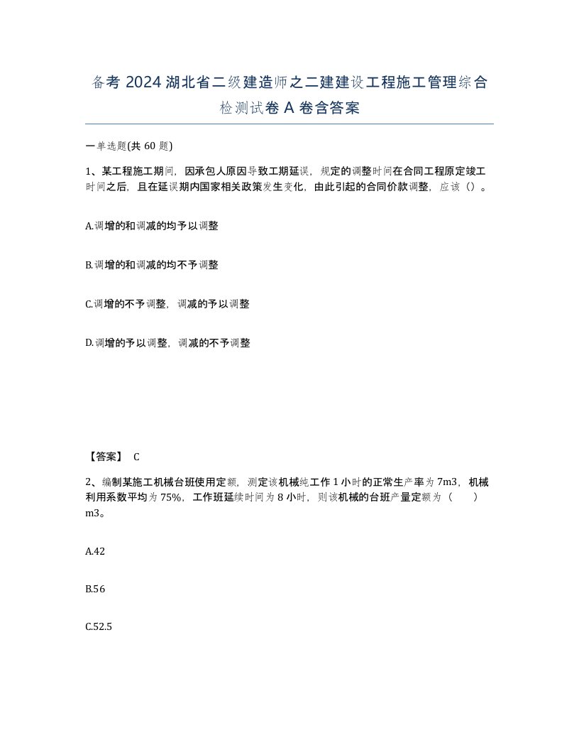 备考2024湖北省二级建造师之二建建设工程施工管理综合检测试卷A卷含答案