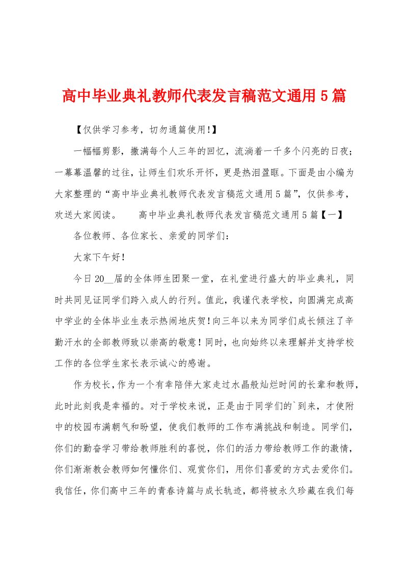 高中毕业典礼教师代表发言稿范文通用篇