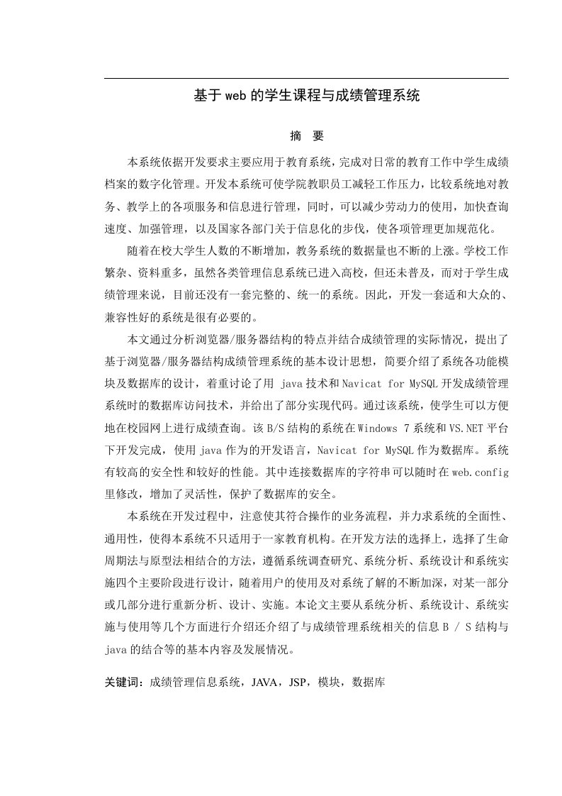 基于web的学生成绩与管理系统计算机毕业设计论文