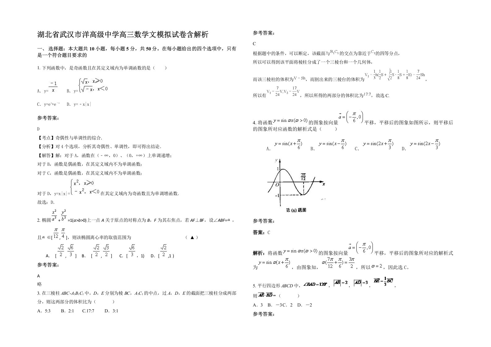 湖北省武汉市洋高级中学高三数学文模拟试卷含解析