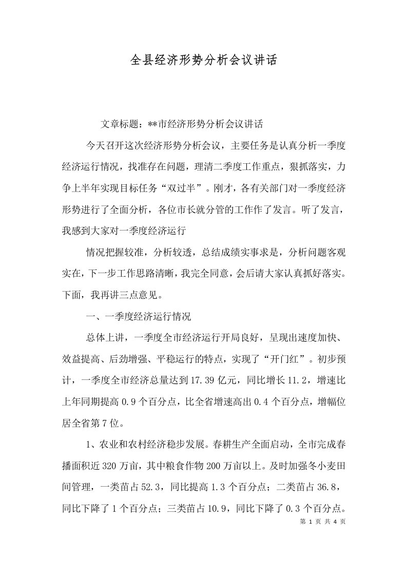 精选全县经济形势分析会议讲话一