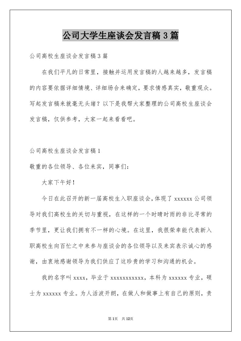 公司大学生座谈会发言稿3篇