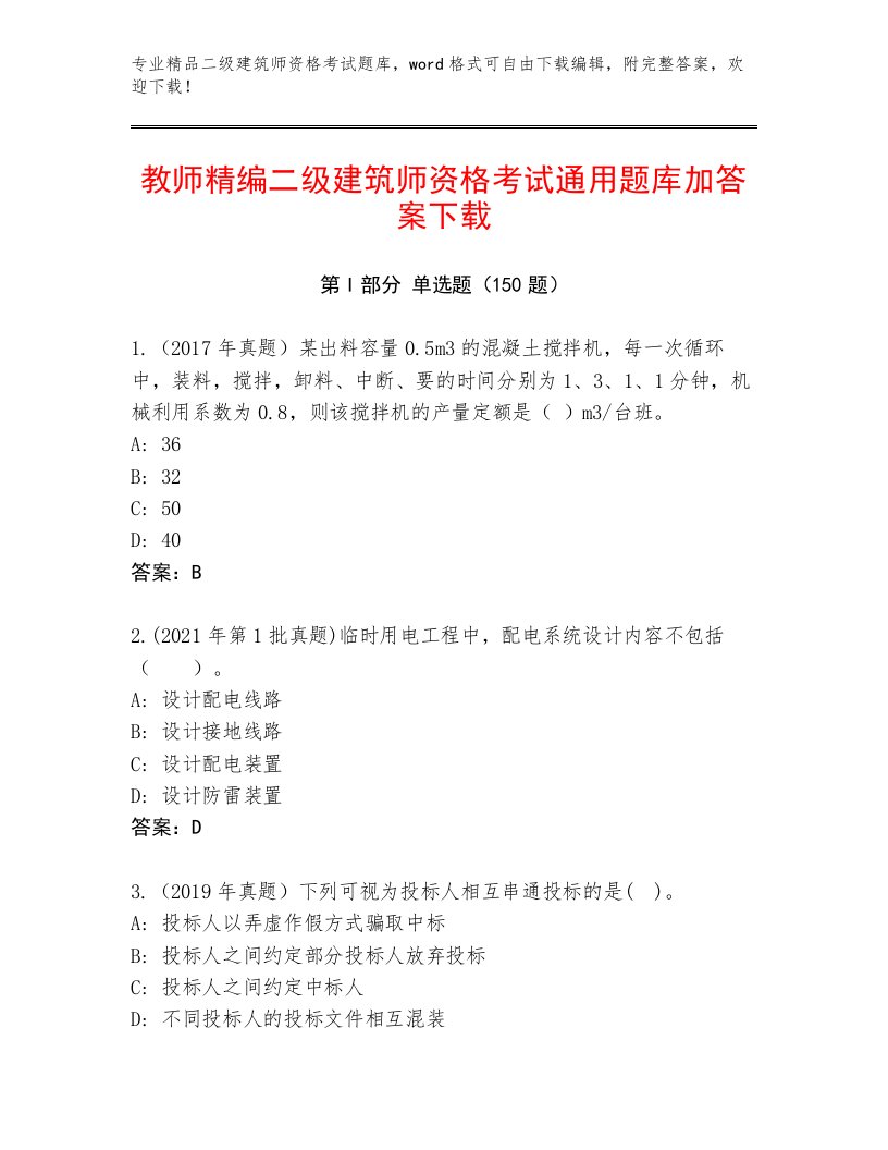 2023年二级建筑师资格考试通用题库及答案解析