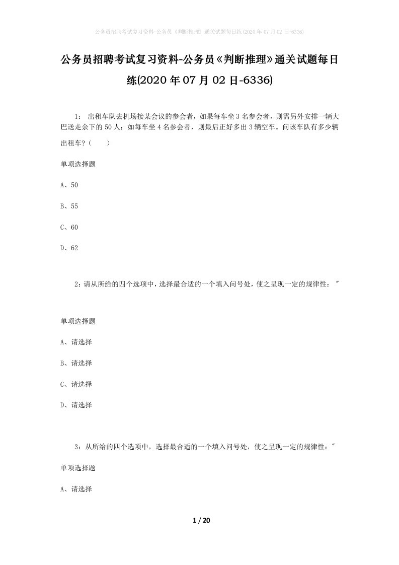 公务员招聘考试复习资料-公务员判断推理通关试题每日练2020年07月02日-6336