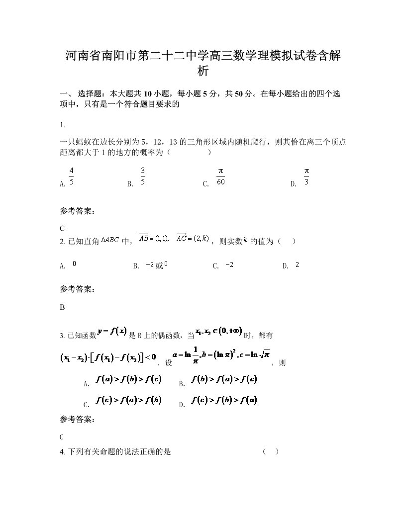 河南省南阳市第二十二中学高三数学理模拟试卷含解析