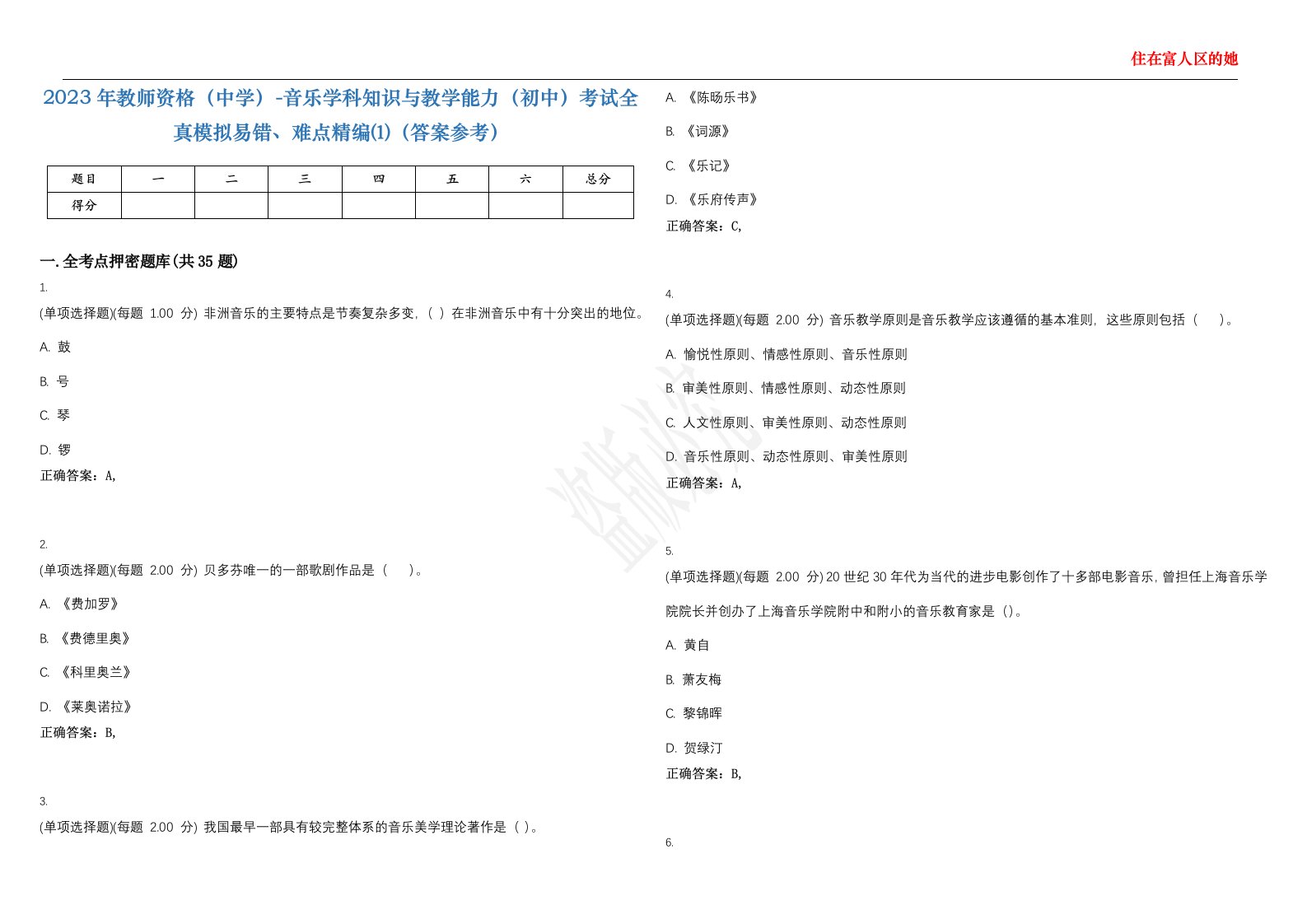 2023年教师资格（中学）-音乐学科知识与教学能力（初中）考试全真模拟易错、难点精编⑴（答案参考）试卷号；29