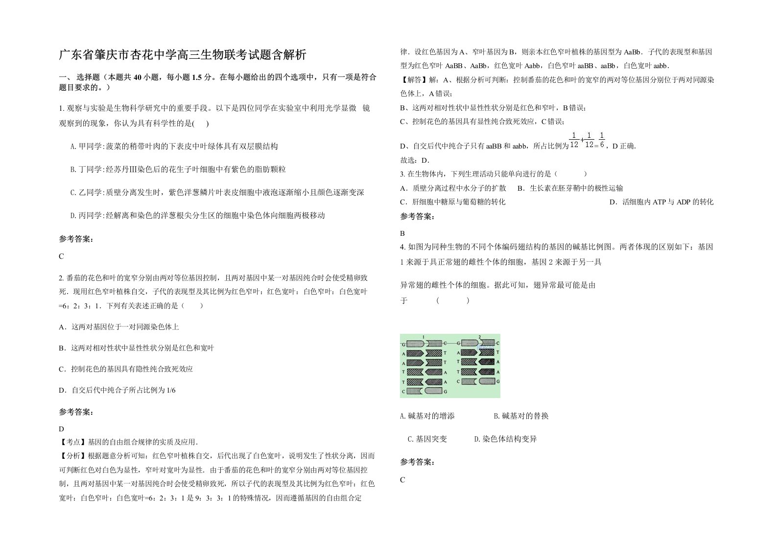 广东省肇庆市杏花中学高三生物联考试题含解析