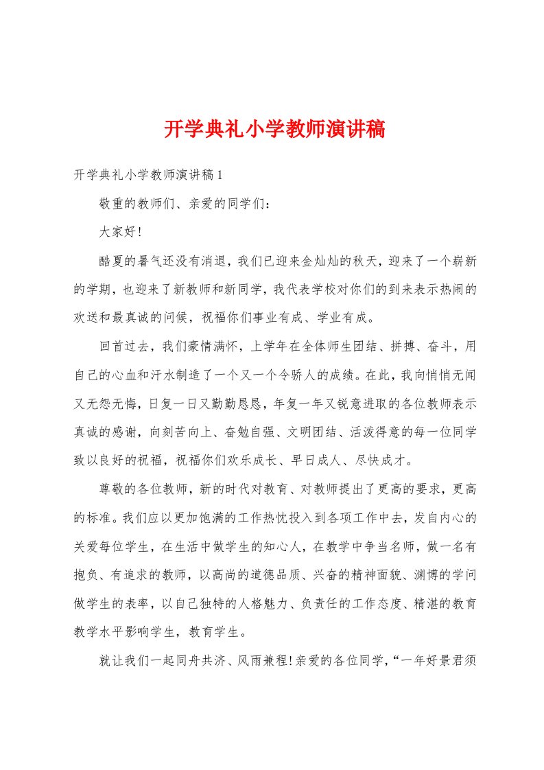 开学典礼小学教师演讲稿