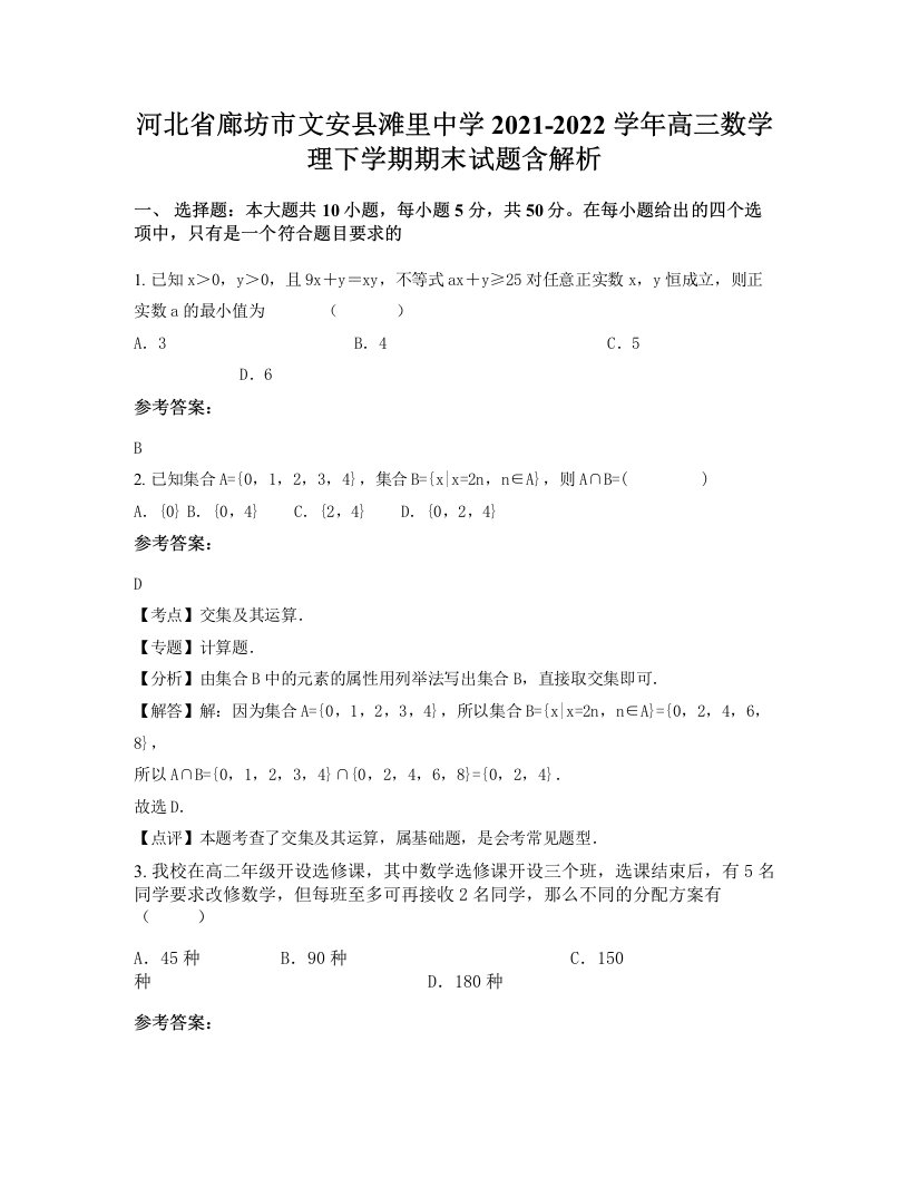 河北省廊坊市文安县滩里中学2021-2022学年高三数学理下学期期末试题含解析