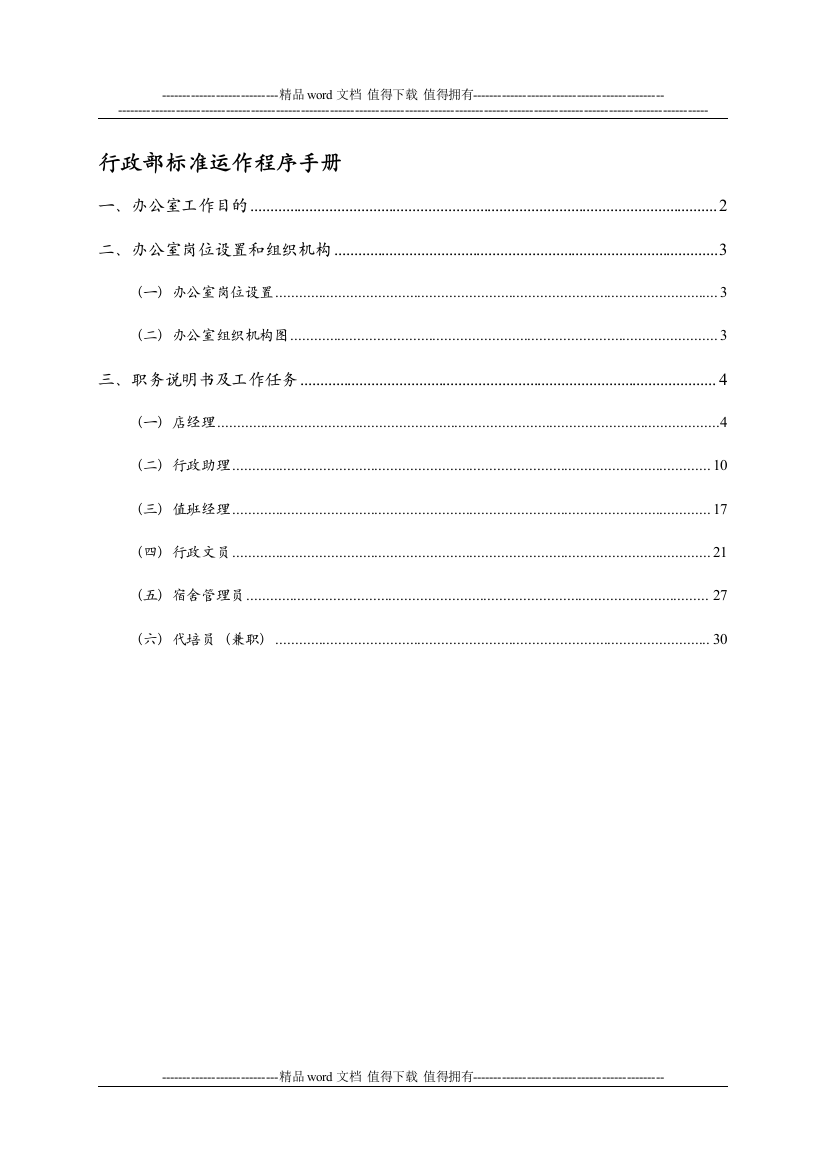 新93行政部标准运作程序手册(东方金城)