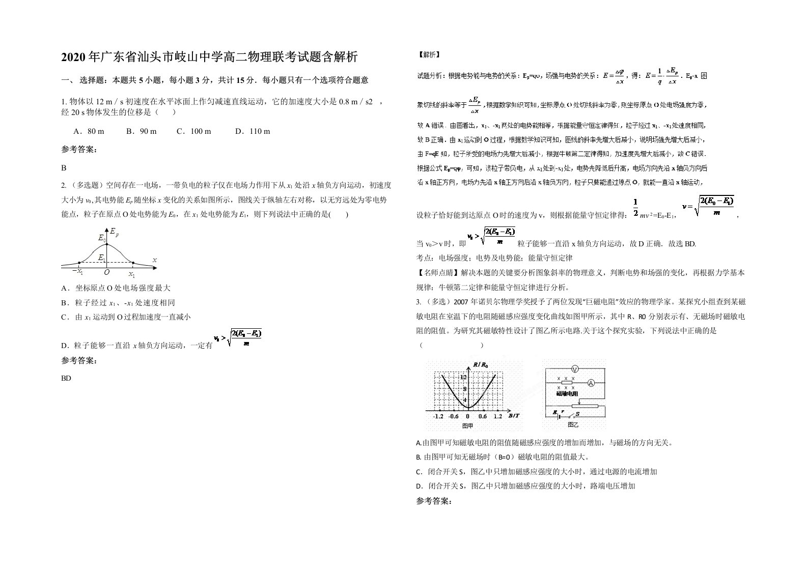 2020年广东省汕头市岐山中学高二物理联考试题含解析