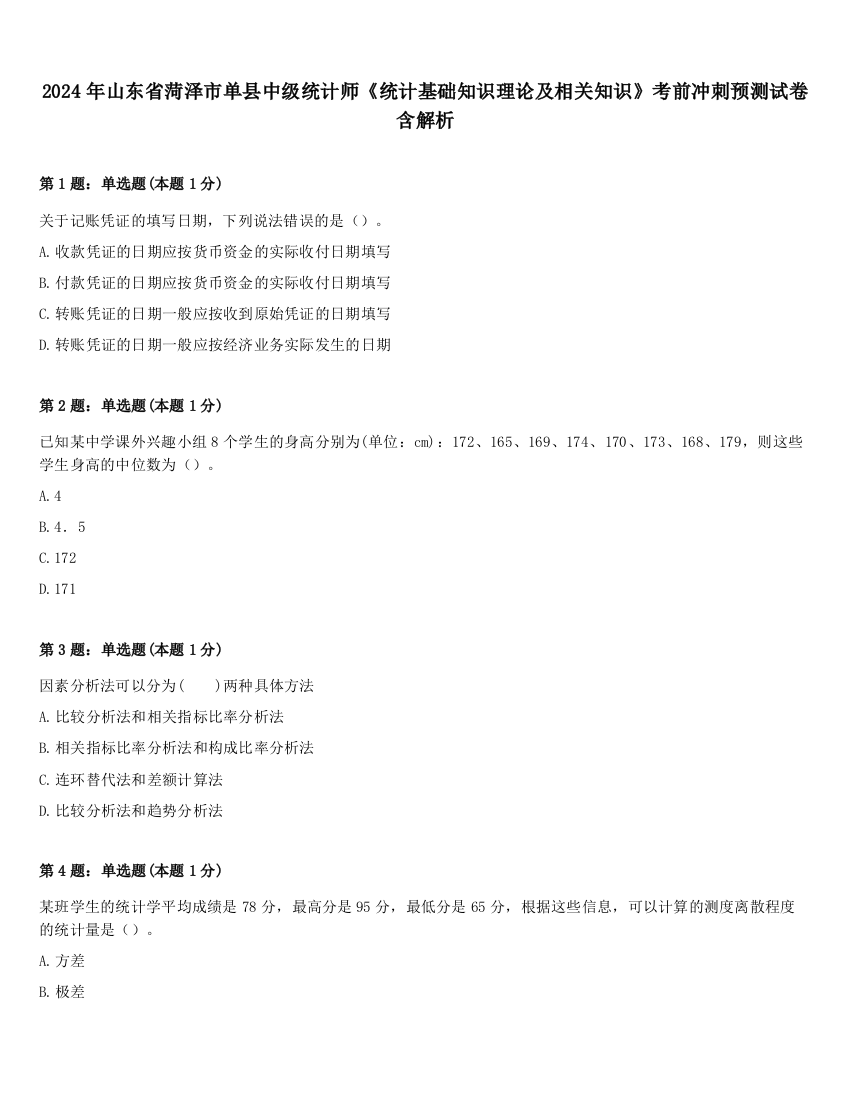 2024年山东省菏泽市单县中级统计师《统计基础知识理论及相关知识》考前冲刺预测试卷含解析