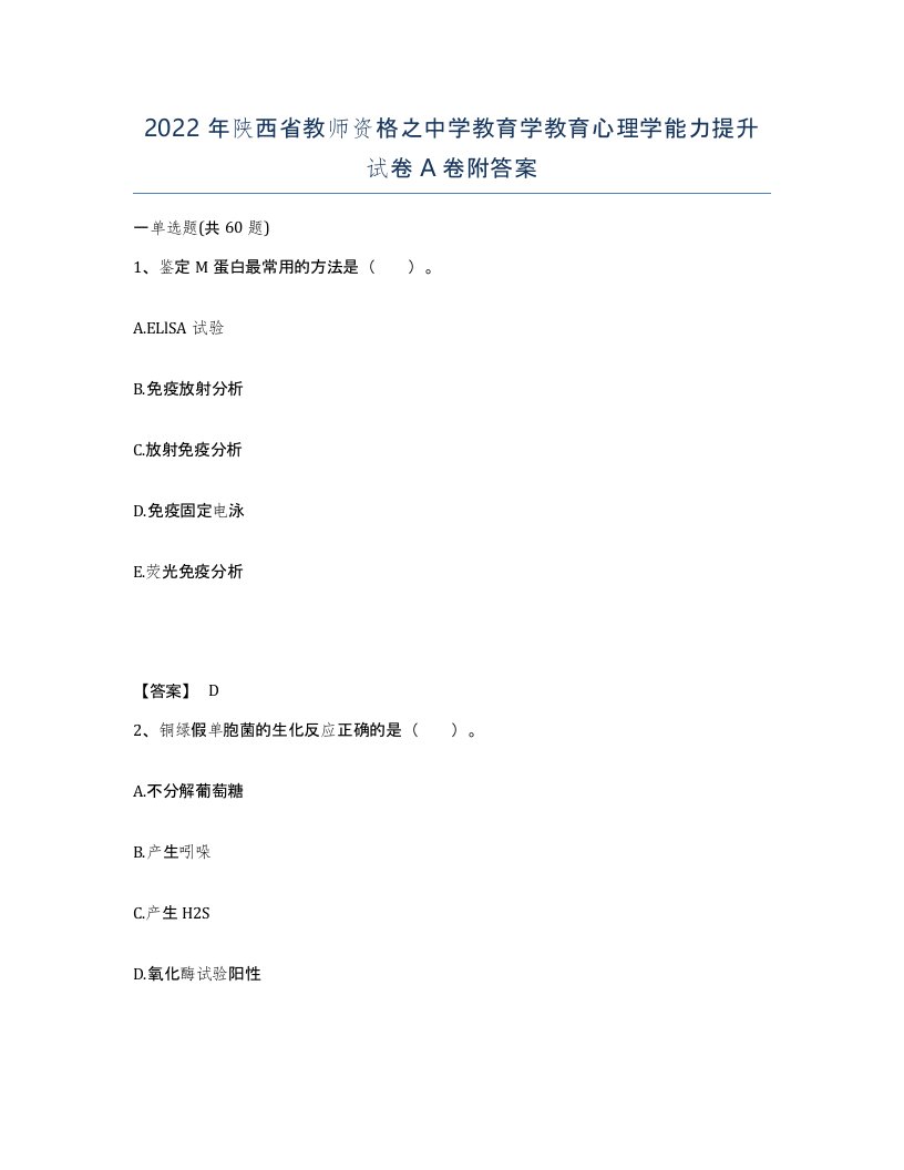 2022年陕西省教师资格之中学教育学教育心理学能力提升试卷A卷附答案