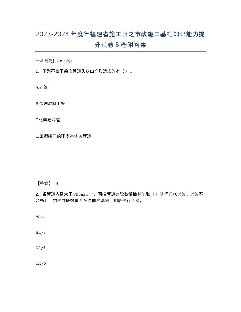 2023-2024年度年福建省施工员之市政施工基础知识能力提升试卷B卷附答案