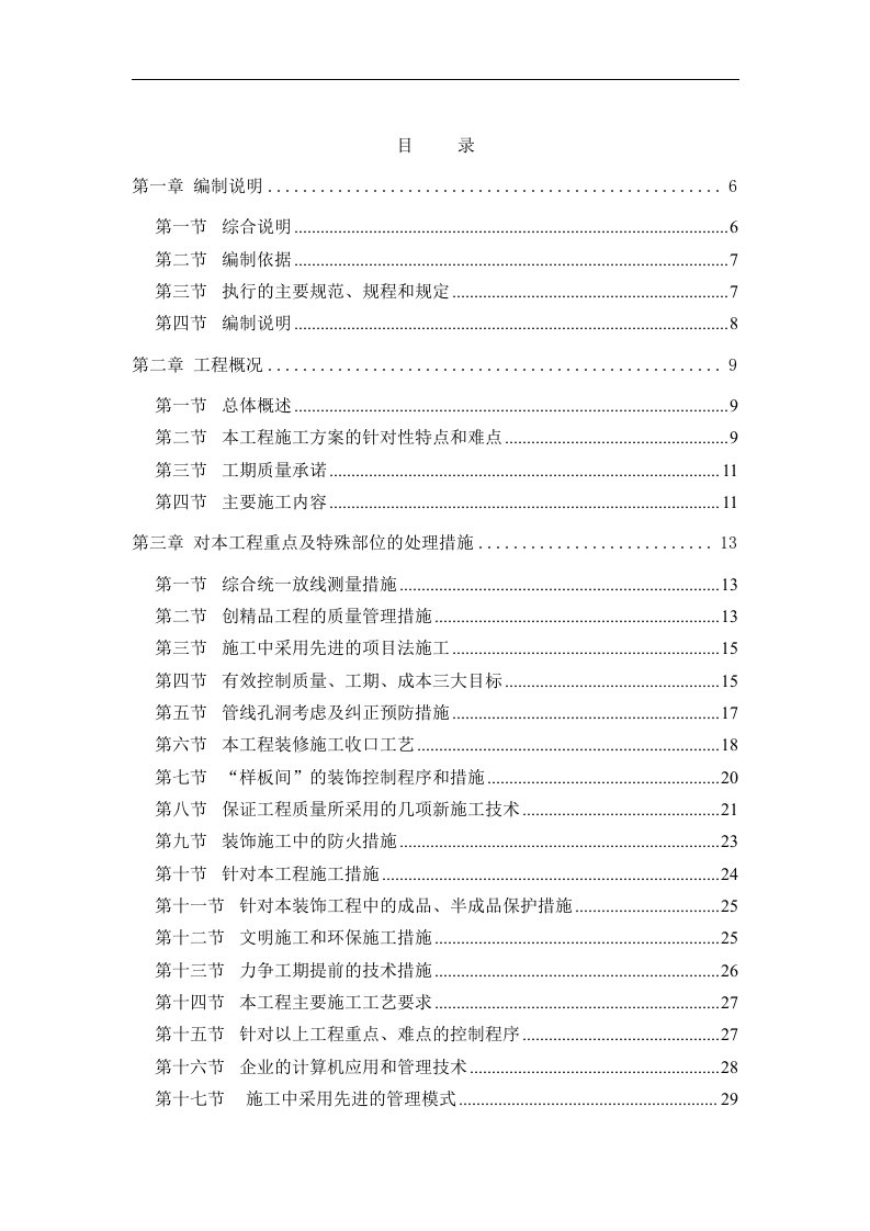 建筑资料-北京某住宅小区精装修施工组织设计已中标