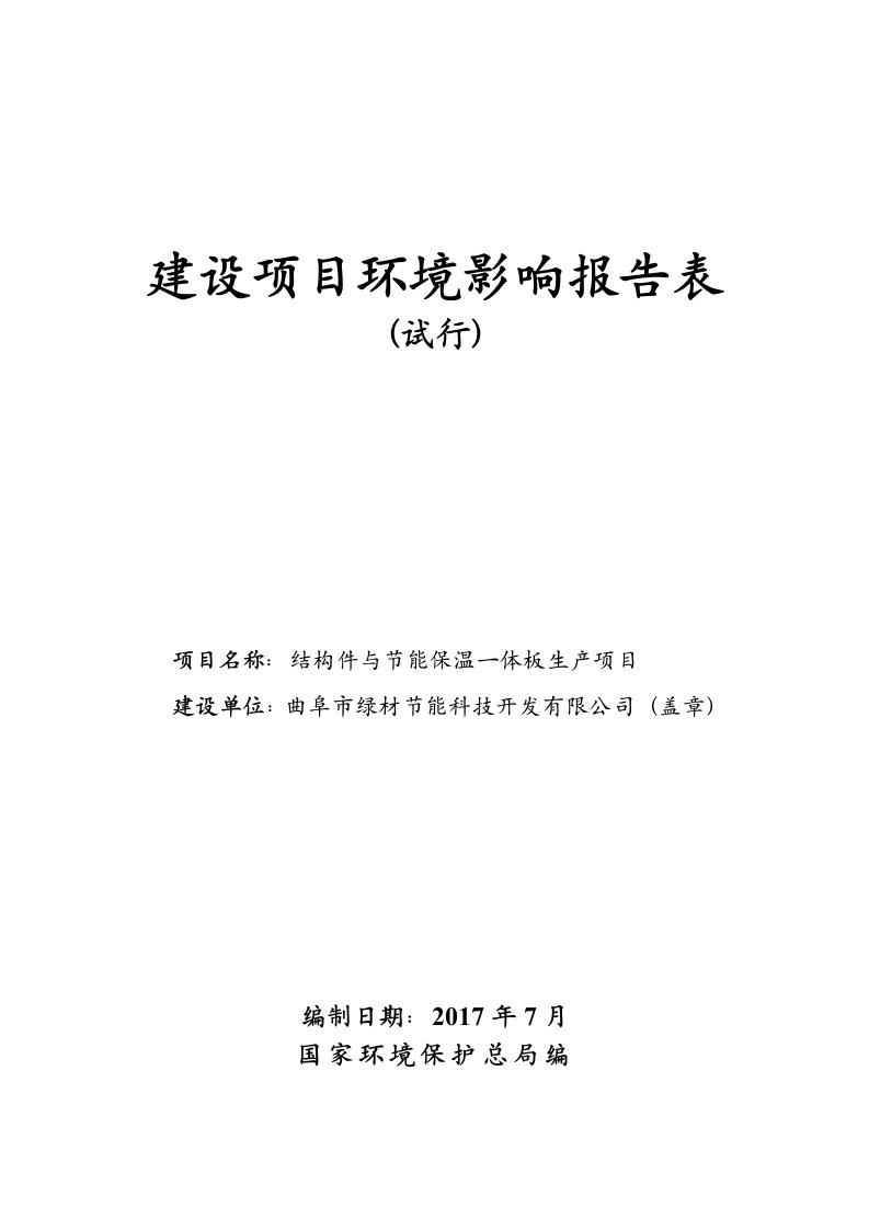 环境影响评价报告公示：结构件与节能保温一体板生产项目环评报告