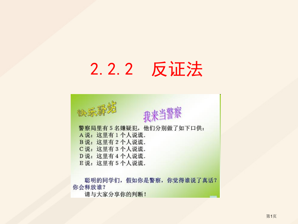 高中数学第二章推理与证明2.2直接证明与间接证明2.2.2反证法省公开课一等奖新名师优质课获奖PPT