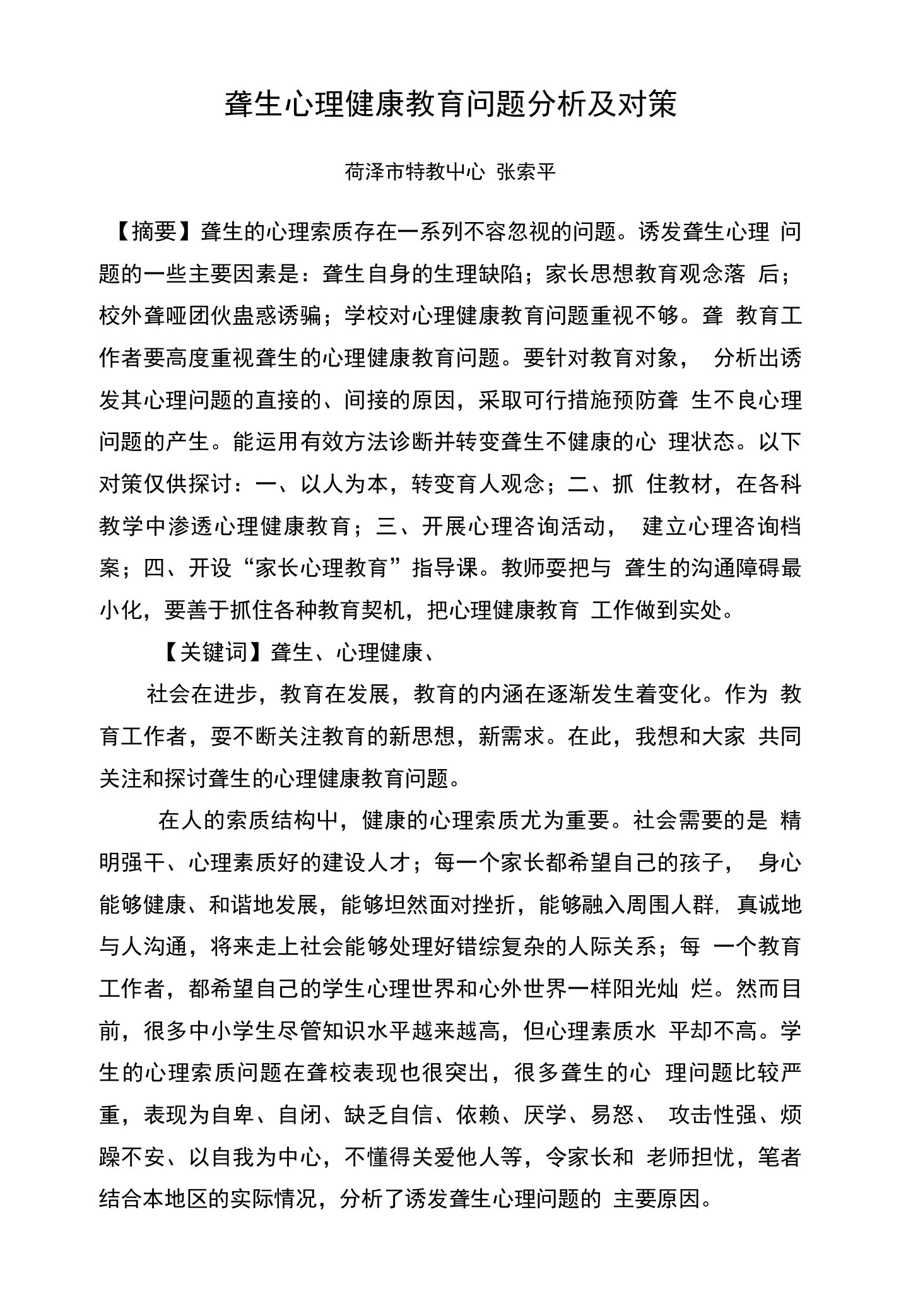 聋生心理健康教育问题分析及对策